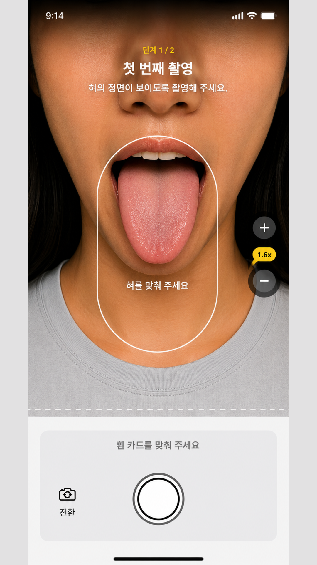 혀 가이드와 화이트 카드 가이드가 표시된 Health Mirror 촬영 화면.